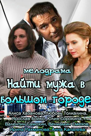 Найти мужа в большом городе [S01] (2013) HDTVRip