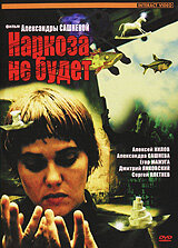 Наркоза не будет  (2006) DVDRip