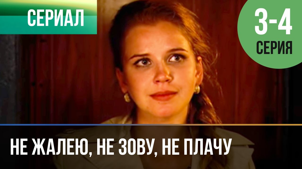 Не жалею, не зову, не плачу ( 1-4 из 4) (2012) SATRip