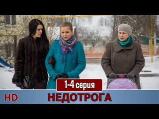 Недотрога [1-4 из 4] (2014) SATRip