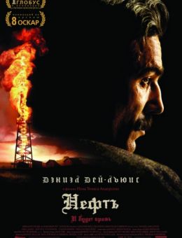 Нефть / There Will Be Blood (2007) HDRip, BDRip
