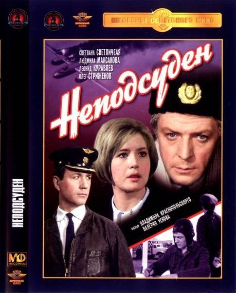 Неподсуден  (1969) DVDRip