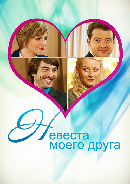 Невеста моего друга  (2012) SATRip