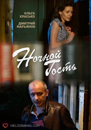 Ночной гость  (2011) DVDRip