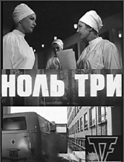 Ноль три  (1965) TVRip