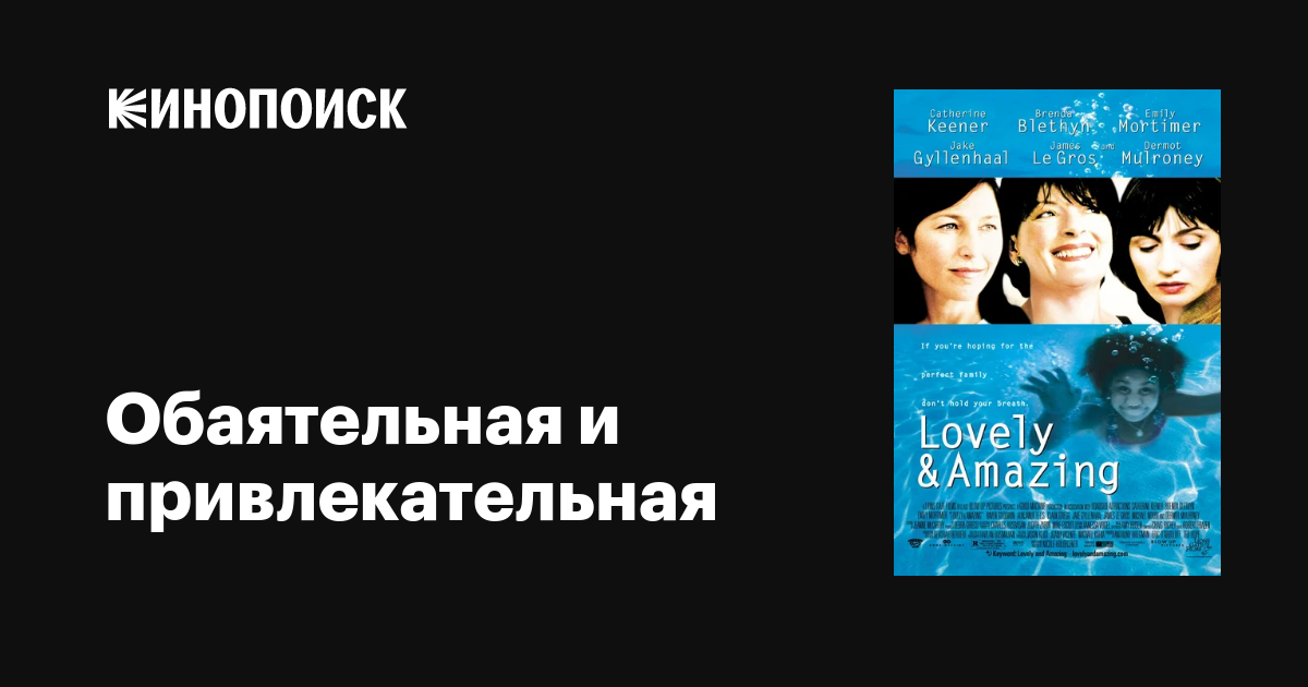Обаятельная и привлекательная / Lovely & Amazing  (2001) DVDRip