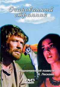 Очарованный странник / Очарованный странник  (1990) DVDRip