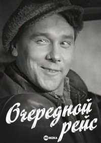 Очередной рейс  (1958) DVDRip