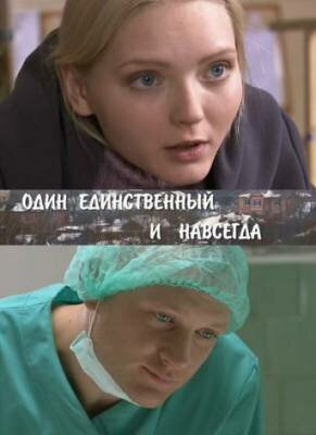 Один единственный и навсегда (4х4) (2011) SATRip
