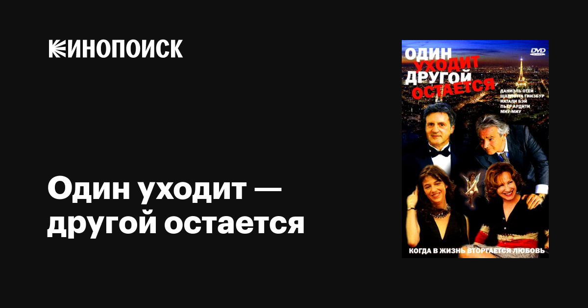 Один уходит — другой остается / L’un reste, l’autre part  (2005) DVDRip