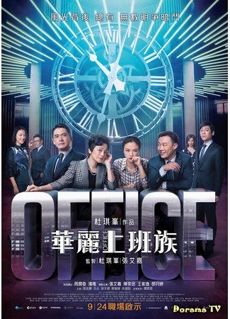 Офис / Hua li shang ban zu  (2015) HDRip / ЛД