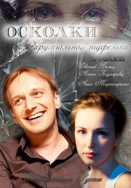 Осколки хрустальной туфельки  (2015) WEB-DLRip