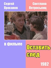 Оставить след  (1982) SATRip