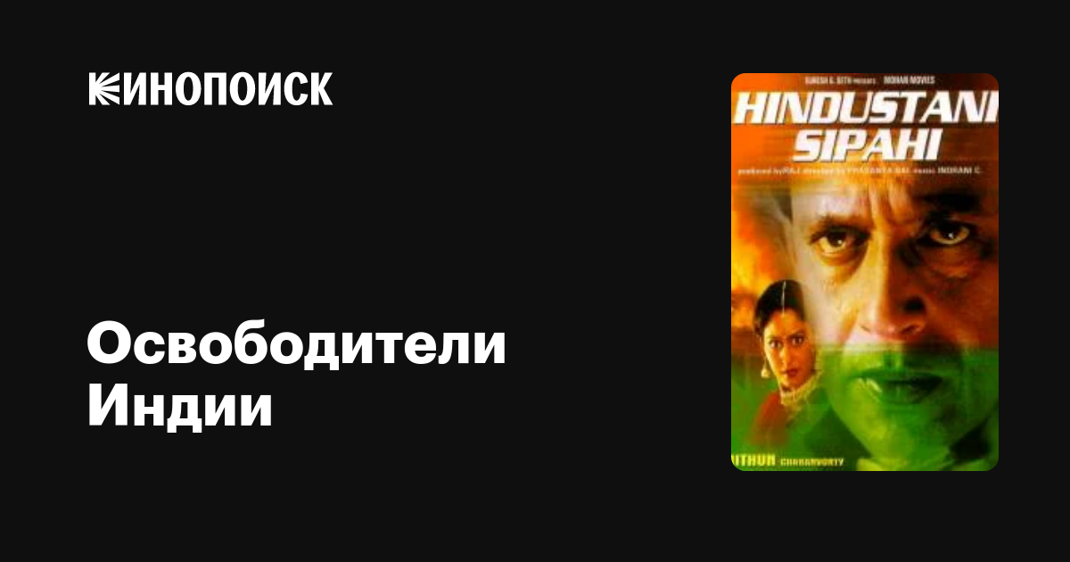 Освободители Индии / Hindustani Sipahi  (2002) SATRip