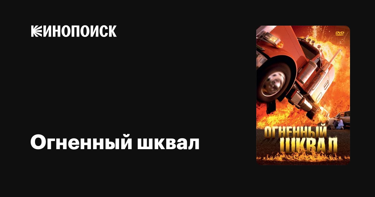 Перед лицом смерти / Огненный шквал / Tarragona — Ein Paradies in Flammen  (2007) TVRip