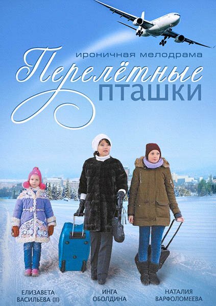 Перелётные пташки [S01] (2014) SATRip