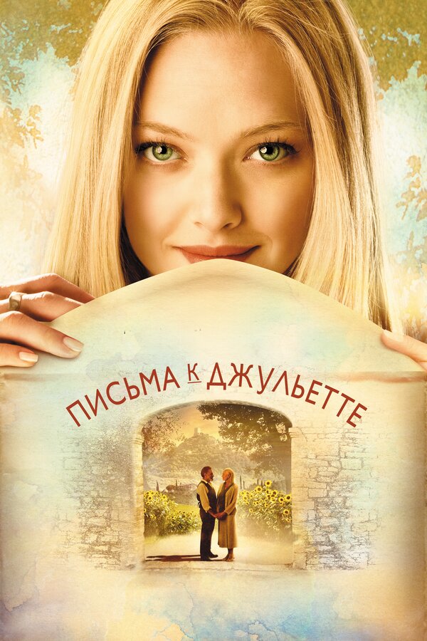 Письма к Джульетте / Letters to Juliet (2010)