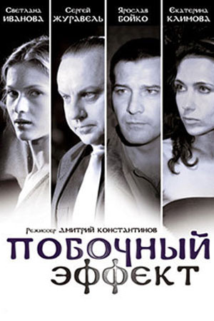 Побочный эффект (2 серии из 2)  (2008) DVDRip