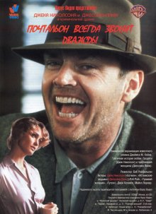 Почтальон всегда звонит дважды / The Postman Always Rings Twice  (1981) DVDRip