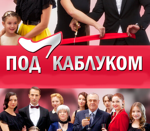 Под каблуком [01-08 из 08] (2014) WEB-DLRip