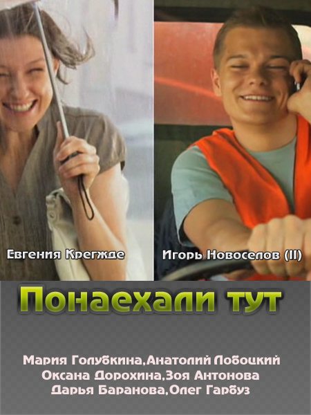 Понаехали тут (4 серии из 4)  (2011) SATRip
