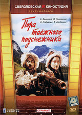 Пора таёжного подснежника  (1958) TVRip