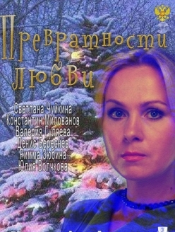 Превратности любви  (2011) SATRip