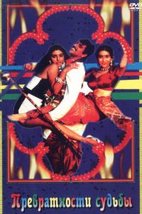 Превратности судьбы / Saajan Chale Sasural  (1996) SATRip
