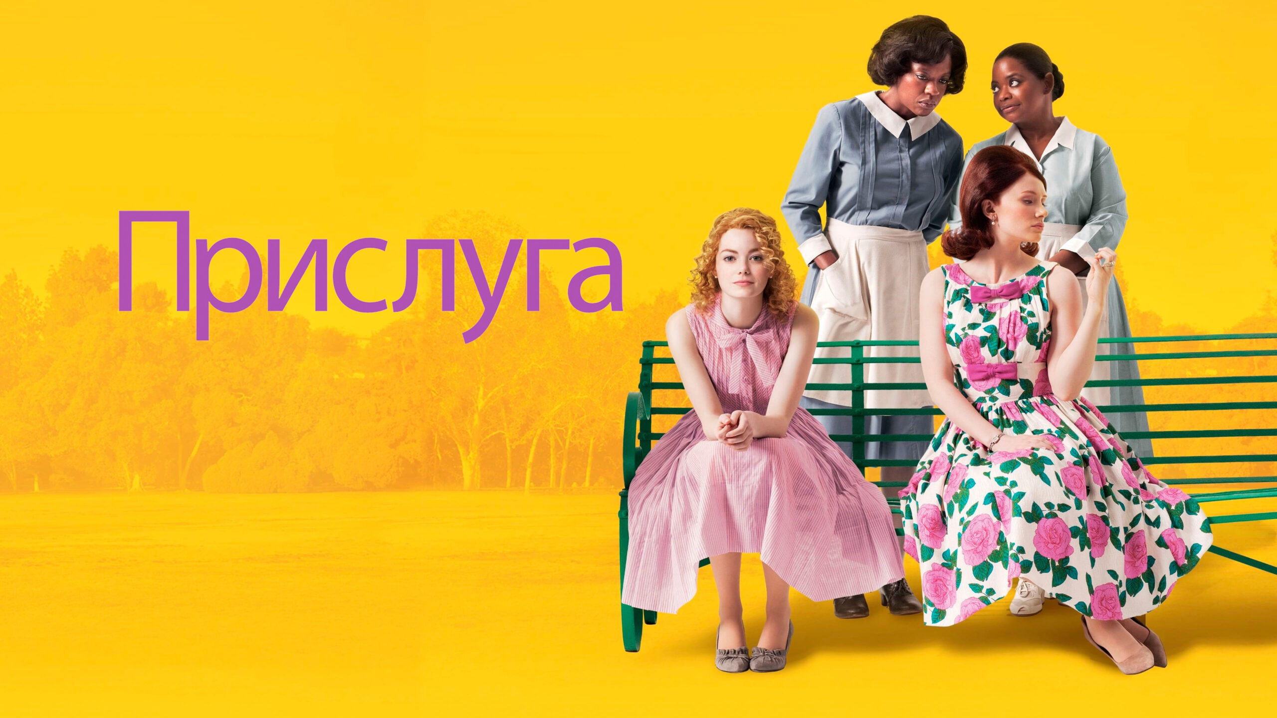 Прислуга / The Help  (2011) HDRip