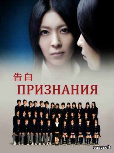 Признания / Kokuhaku  (2010) HDRip