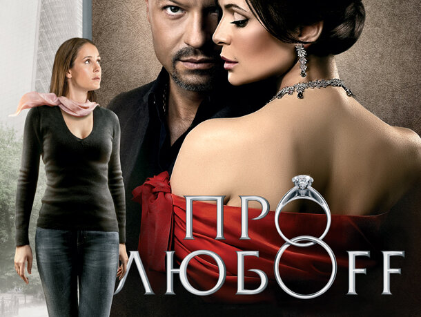 Про любоff  (2010) DVDRip