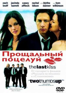 Прощальный поцелуй / The Last Kiss  (2006) BDRip