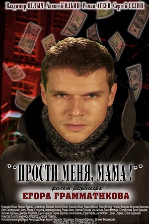 Прости меня, мама / Бандит [01-16 из 16 ] (2014) WEB-DLRip-AVC