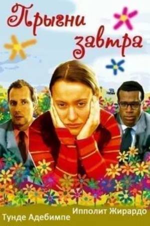 Прыгни завтра / Jump Tomorrow  (2001) DVDRip