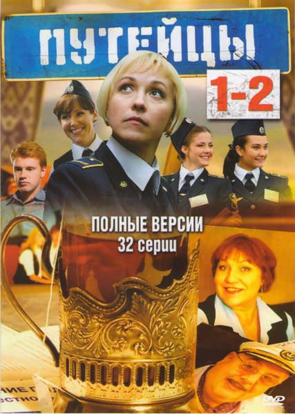 Путейцы [серии 1-16(16)] (2007) DVDRip