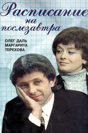 Расписание на послезавтра  (1978) TVRip