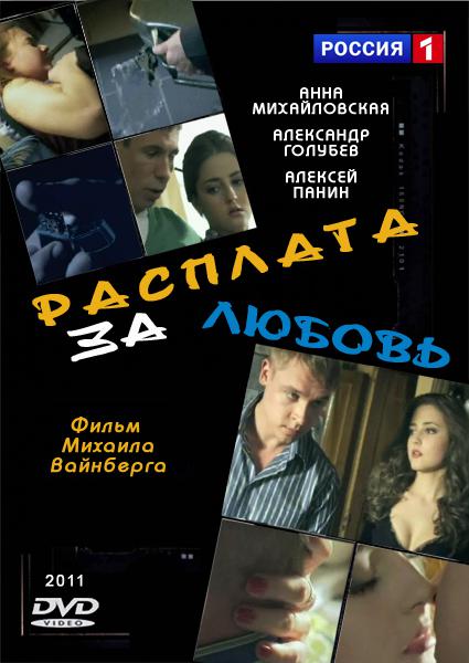 Расплата за любовь  (2011) SATRip