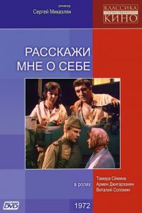 Расскажи мне о себе  (1971) SATRip