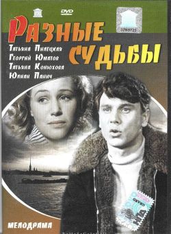 Разные судьбы  (1956) DVDRip