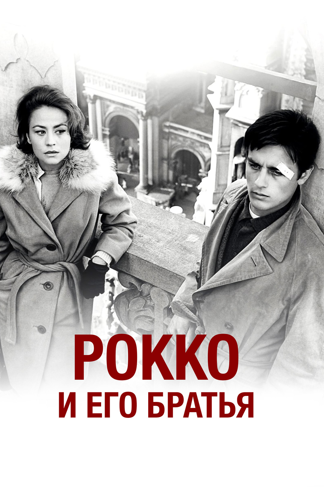 Рокко и его братья / Rocco e i suoi fratelli  (1960) DVDRip