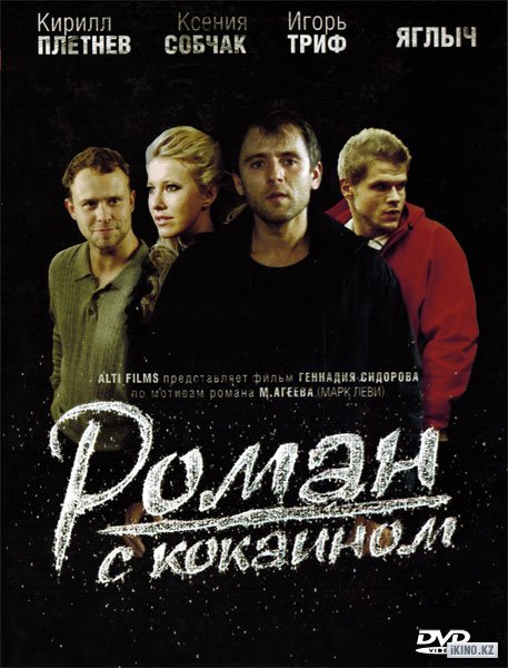 Роман с кокаином  (2013) DVDRip