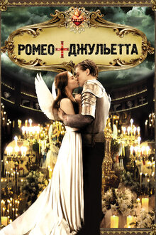 Ромео + Джульетта / Romeo + Juliet  (1996) HDRip