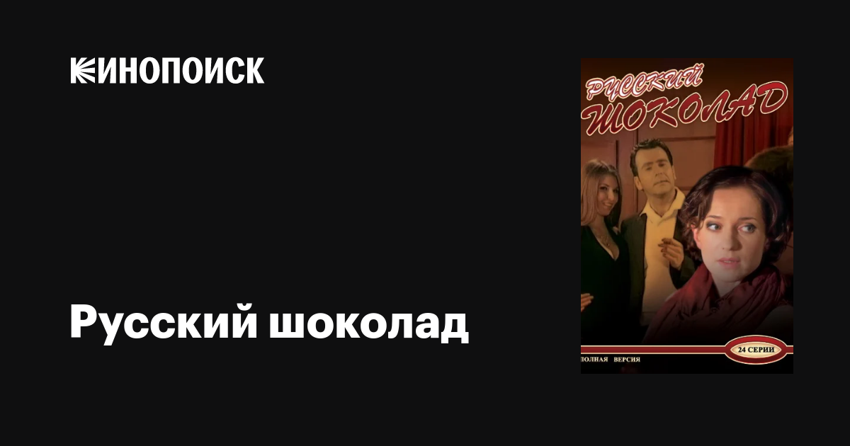 Русский шоколад [01-24 из 24] (2010) SATRip