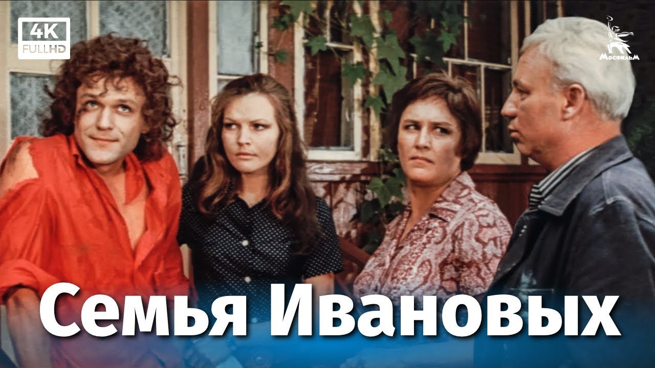 Семья Ивановых  (1975) TVRip
