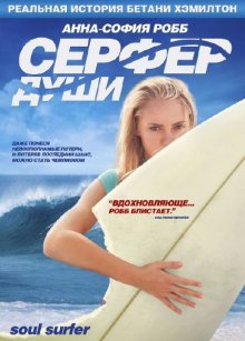 Серфер души / Soul Surfer  (2011) HDRip