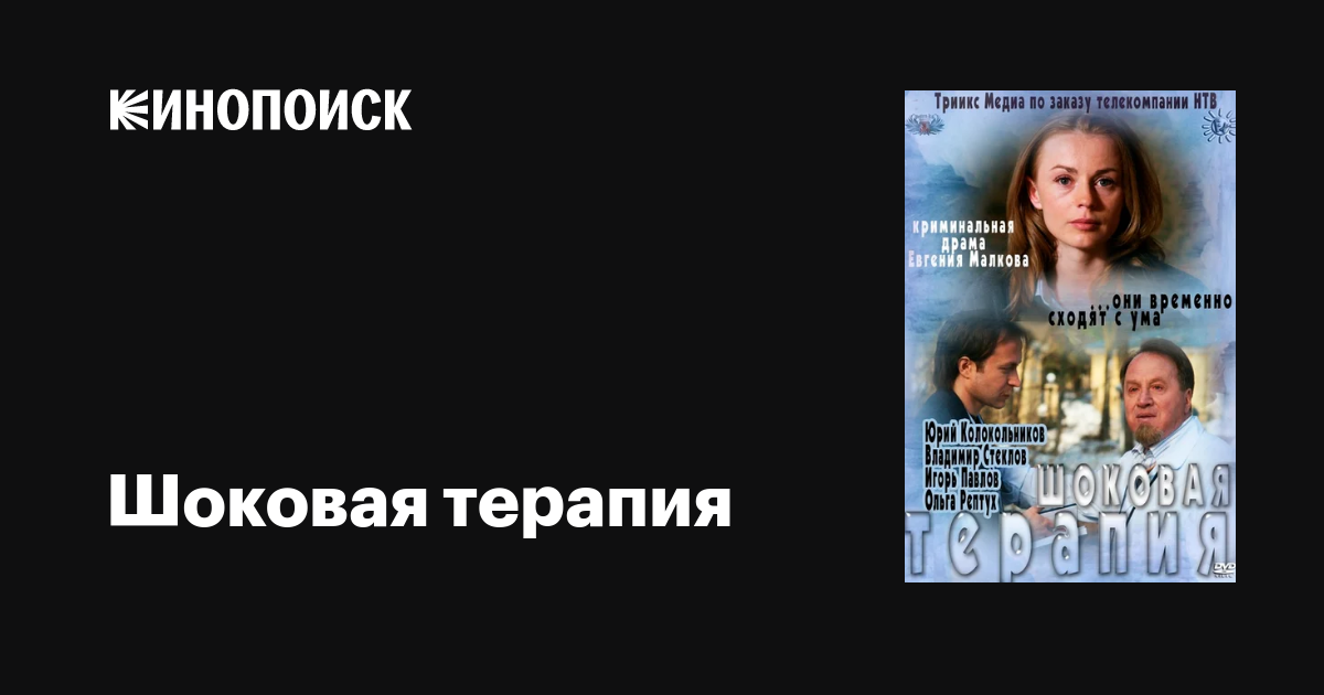 Шоковая терапия  (2012) SATRip