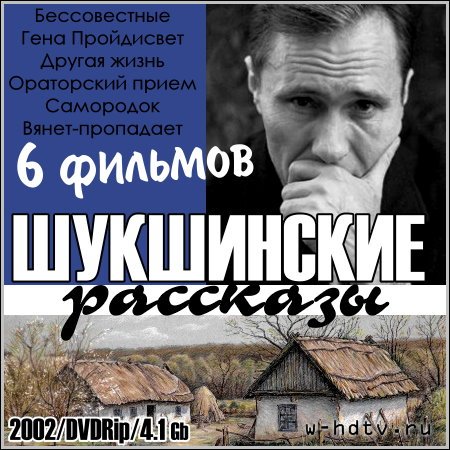 Шукшинские рассказы (6 фильмов из 6)  (2002) DVDRip