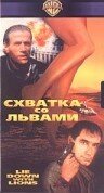 Схватка со львами / Lie Down with Lions  (1994) DVDRip / ЛО