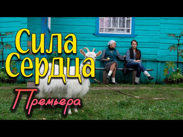 Сила сердца (4 серии из 4)  (2012) SATRip