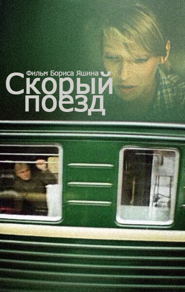 Скорый поезд  (1988) SATRip